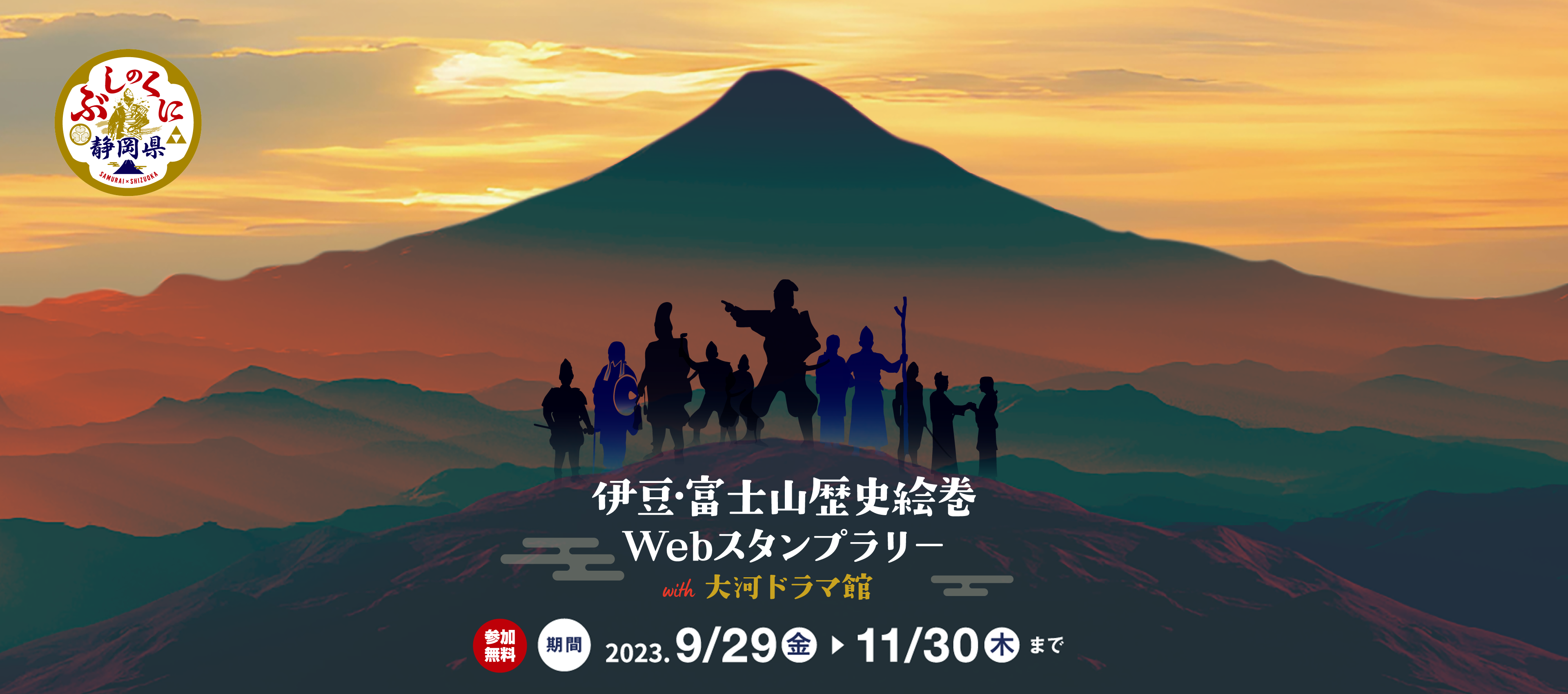 伊豆・富士山歴史絵巻Webスタンプラリー