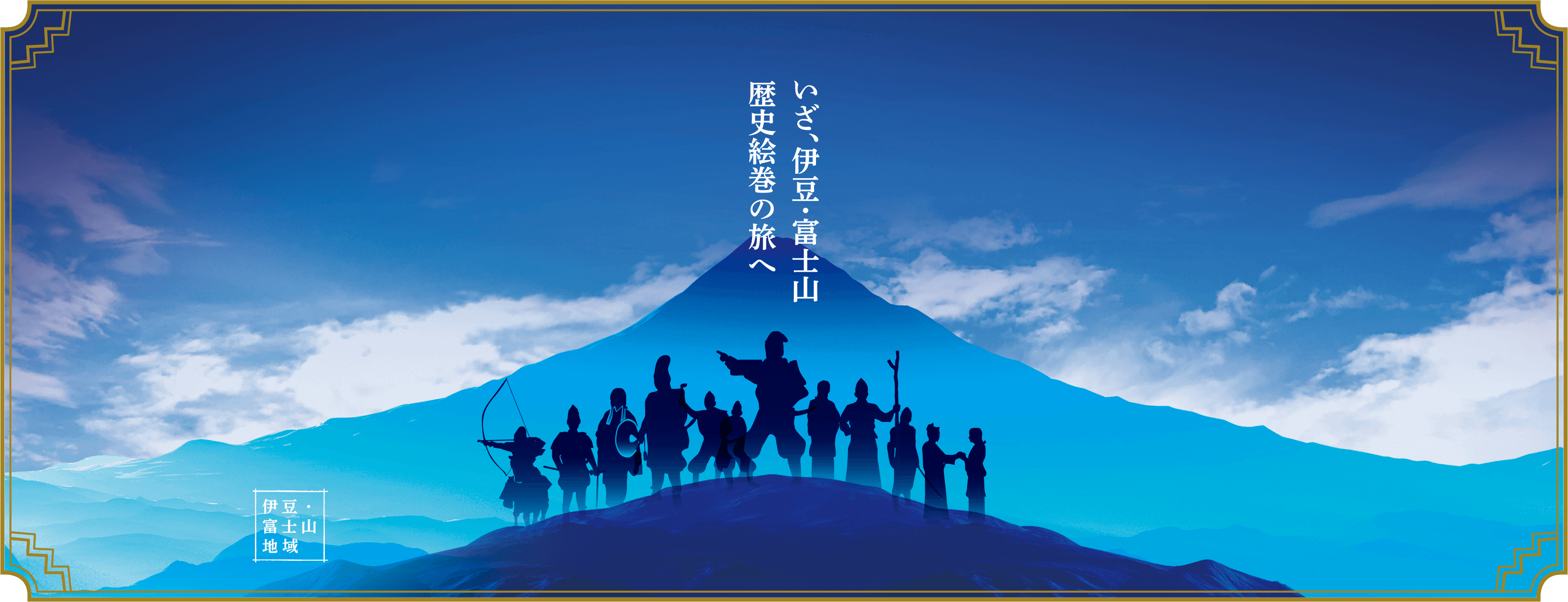 いざ、伊豆・富士山 歴史絵巻の旅へ