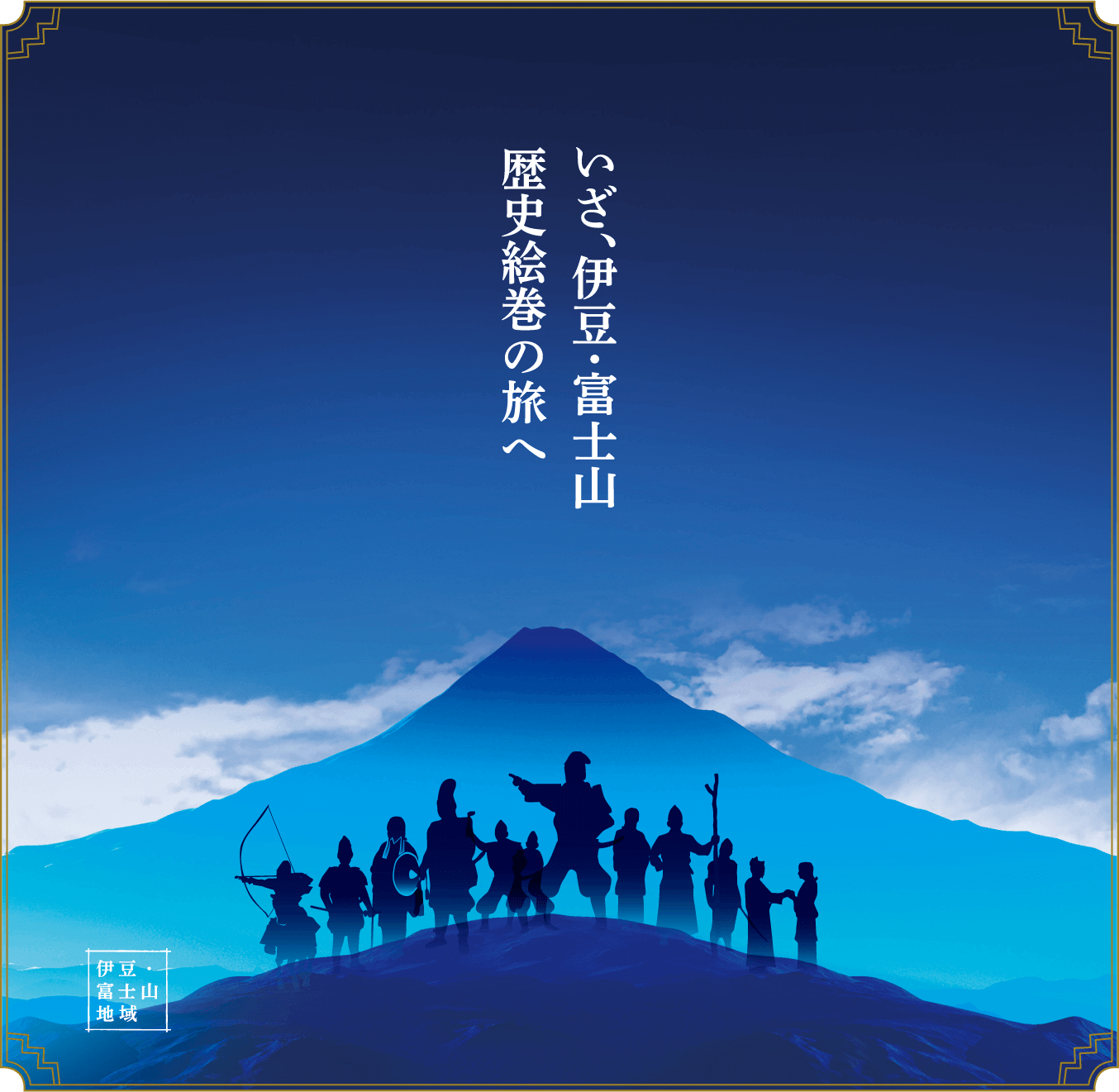 いざ、伊豆・富士山 歴史絵巻の旅へ
