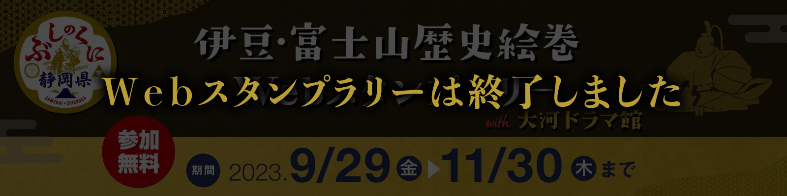 伊豆・富士山歴史絵巻Webスタンプラリーwith大河ドラマ館 9/29から開催！